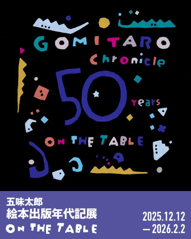 【1月9日(金)】五味太郎 ギャラリートーク「荒俣 宏さんをお招きして」