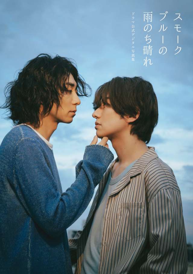 オリジナルカット&メイキング動画QRコード付きポストカード！　【紙版】『武田航平＆渋谷謙人 スモークブルーの雨のち晴れ ドラマ公式デジタル写真集』